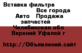 Вставка фильтра 687090, CC6642 claas - Все города Авто » Продажа запчастей   . Челябинская обл.,Верхний Уфалей г.